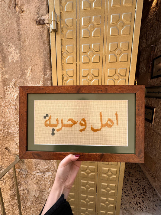 امل وحرية "Hope and freedom"