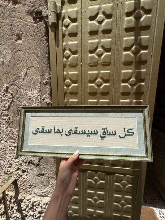 كل ساق سيسقى بما سقى