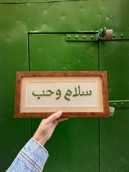 سلام و حُبْ