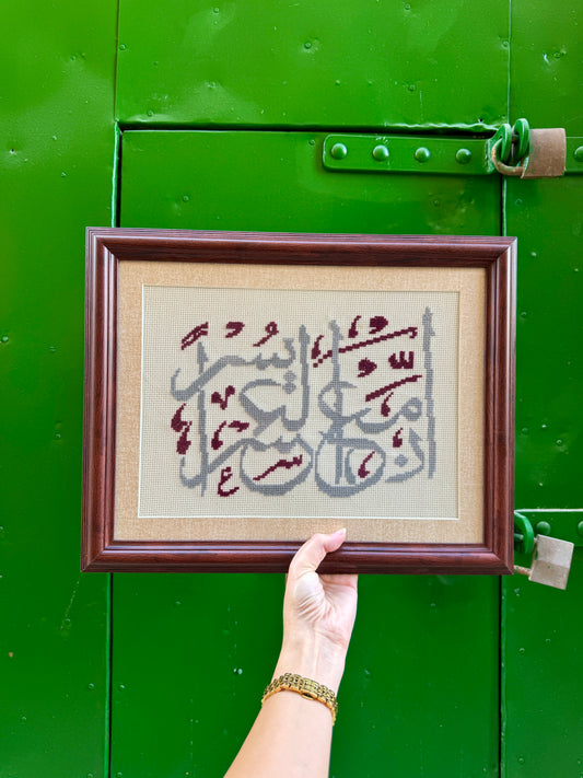 إِنَّ مَعَ الْعُسْرِ يُسْرًا