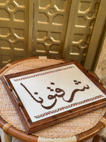 صينية تقديم شرفتونا serving tray