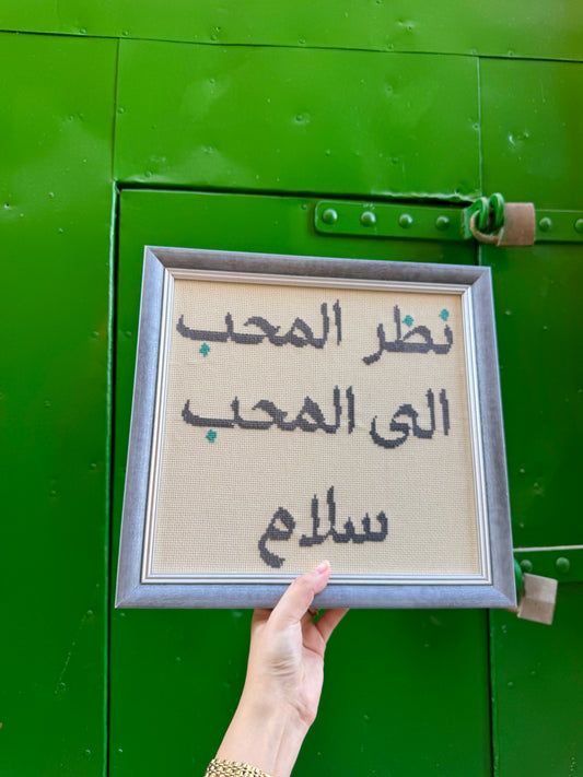 نَظَرُ الْمُحِبِّ إِلَى الْمُحِبِّ سَلَامٌ