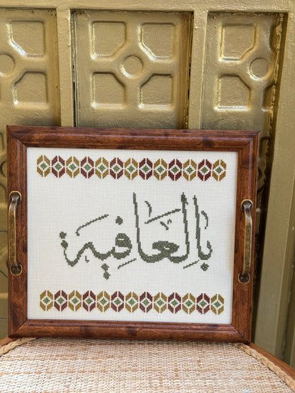 صينية تقديم بالعافية