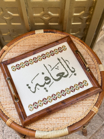 صينية تقديم بالعافية