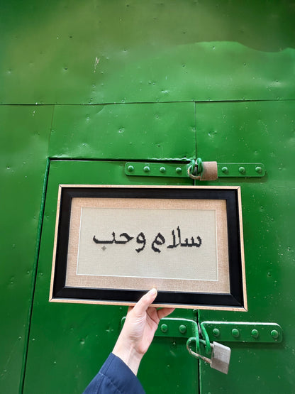 سلام وحُبْ