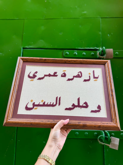 يا زَهْرَةَ عُمْرِي وَحُلْوَ السِّنِينَ