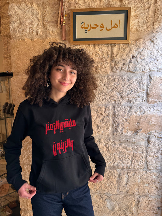 ما بقي الزعتر والزيتون - As long as thyme and olivees Remain hoodie