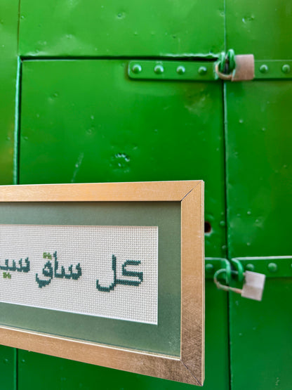 كُلُّ ساقٍ سَيُسْقَى بِمَا سَقَى