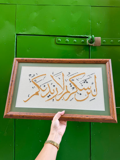 لَئِنْ شَكَرْتُمْ لَأَزِيدَنَّكُمْ