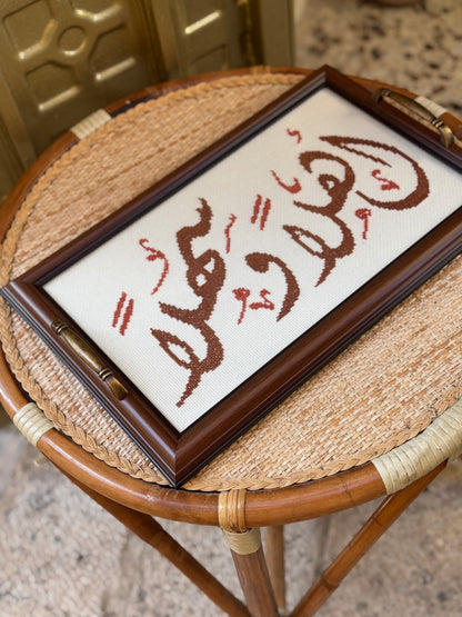 صينية تقديم - اهلاً وسهلًا