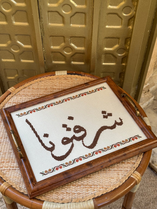صينية تقديم شرفتونا serving tray