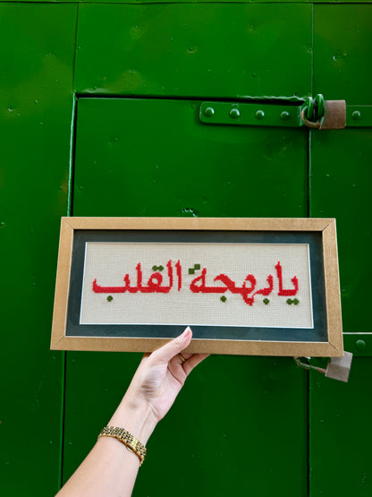 َيا بَهْجَةَ القَلْبِ