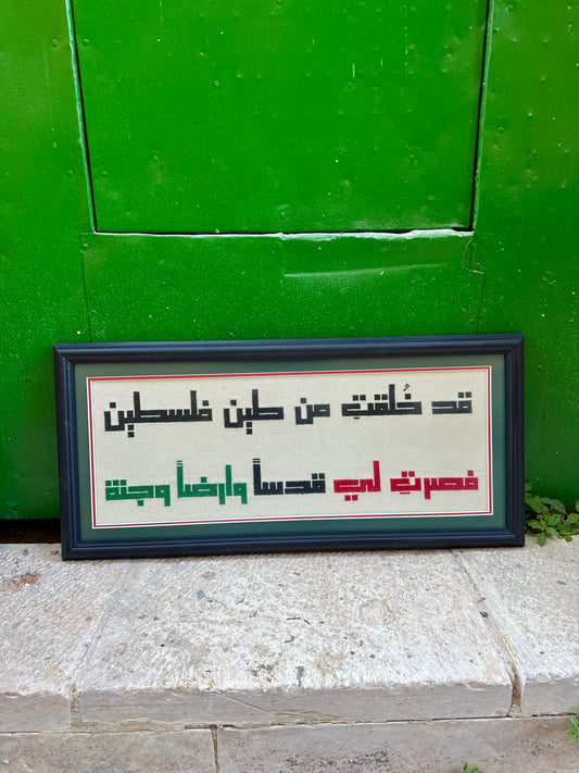 قَدْ خُلِقْتِ مِنْ طِينِ فِلَسْطِين فَصِرْتِ لِي قُدْسًا وَأَرْضًا وَجَنَّةً
