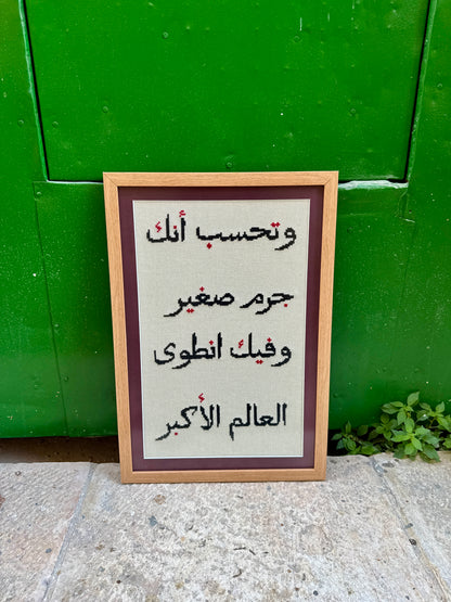 وَتَحْسَبُ أَنَّكَ جِرْمٌ صَغِيرٌ وَفِيكَ انْطَوَى الْعَالَمُ الْأَكْبَرُ