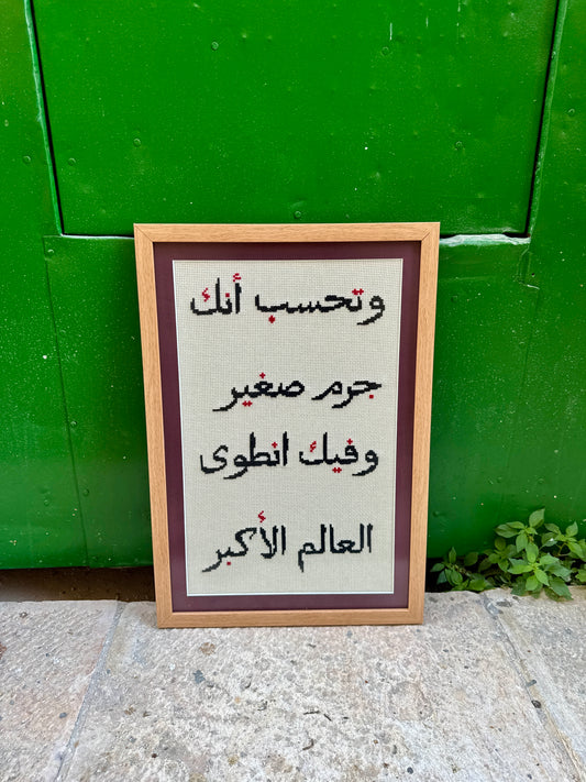 وَتَحْسَبُ أَنَّكَ جِرْمٌ صَغِيرٌ وَفِيكَ انْطَوَى الْعَالَمُ الْأَكْبَرُ