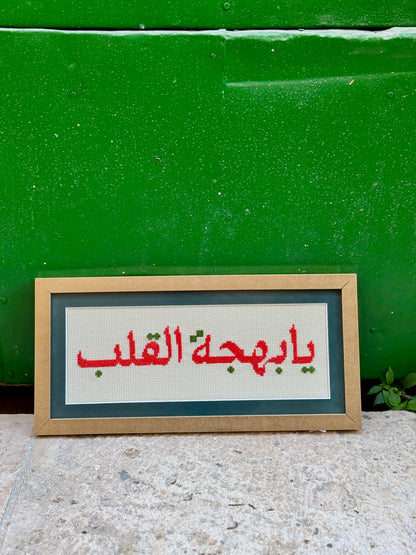 َيا بَهْجَةَ القَلْبِ