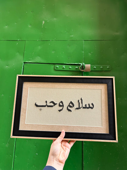 سلام وحُبْ