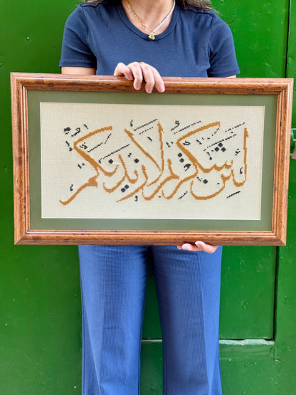 لَئِنْ شَكَرْتُمْ لَأَزِيدَنَّكُمْ