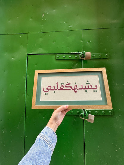 لوحة يُشبهك قلبي
