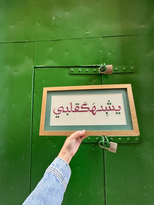 لوحة يُشبهك قلبي