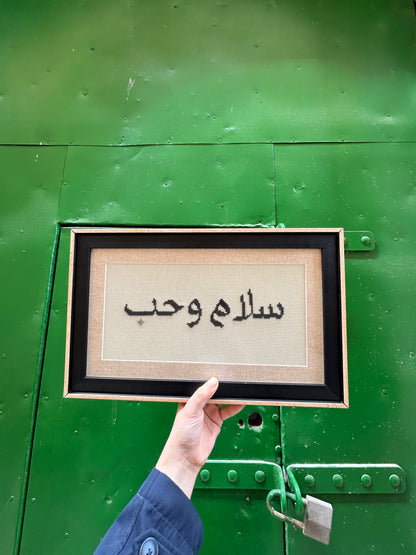 سلام وحُبْ