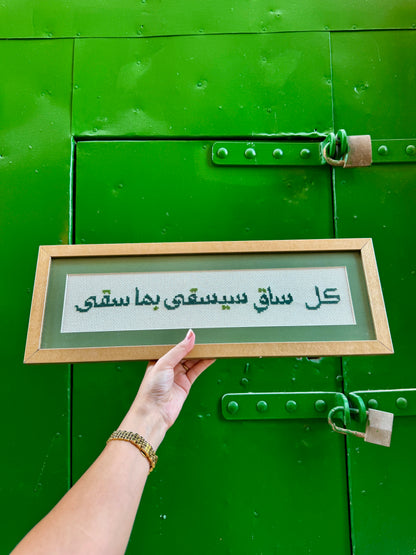 كُلُّ ساقٍ سَيُسْقَى بِمَا سَقَى