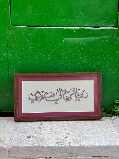 " ربِّ اشرح لي صدري"