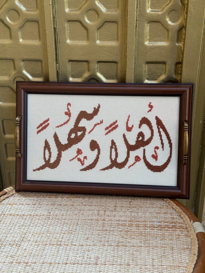 صينية تقديم - اهلاً وسهلًا