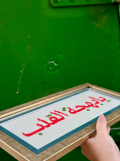 َيا بَهْجَةَ القَلْبِ