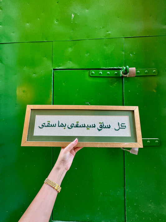 كُلُّ ساقٍ سَيُسْقَى بِمَا سَقَى