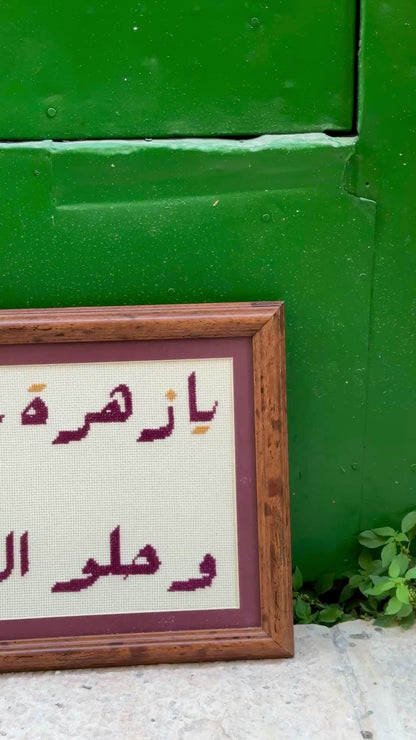 يا زَهْرَةَ عُمْرِي وَحُلْوَ السِّنِينَ