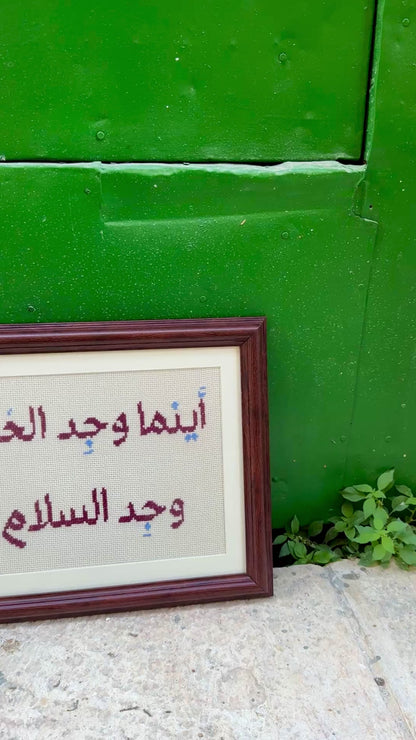 أينما وُجِدَ الحُبُّ، وُجِدَ السَّلام