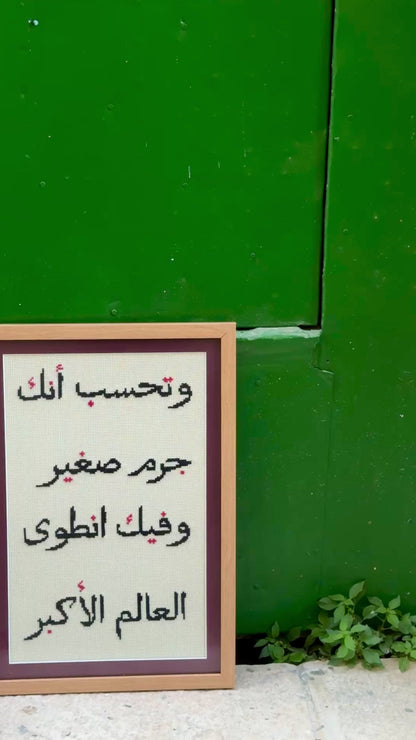 وَتَحْسَبُ أَنَّكَ جِرْمٌ صَغِيرٌ وَفِيكَ انْطَوَى الْعَالَمُ الْأَكْبَرُ