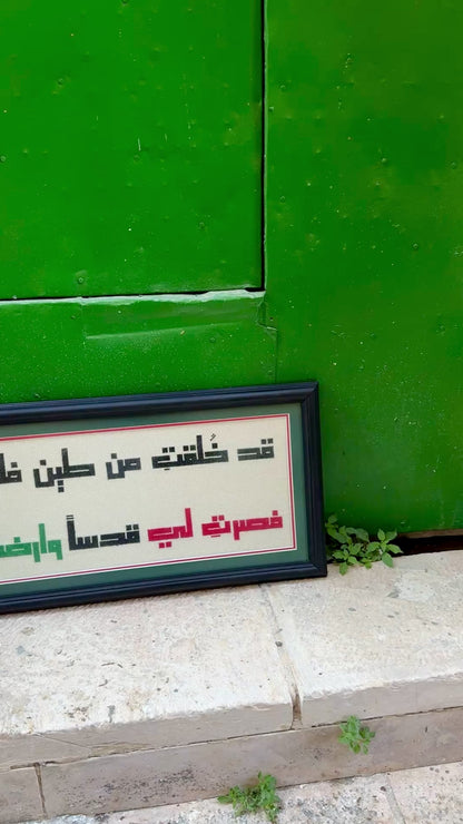 قَدْ خُلِقْتِ مِنْ طِينِ فِلَسْطِين فَصِرْتِ لِي قُدْسًا وَأَرْضًا وَجَنَّةً